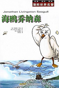 《漫画世界名著:海鸥乔纳森》