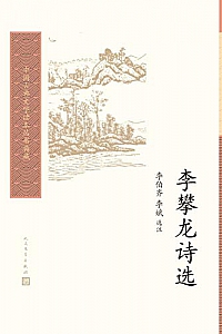《李攀龙诗选》