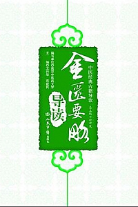 《金匮要略导读》