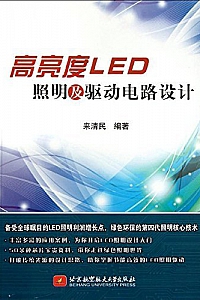 《高亮度LED照明及驱动电路设计 》