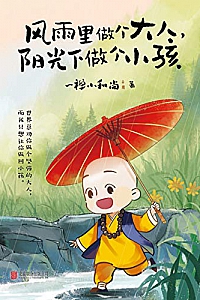 《风雨里做个大人,阳光下做个小孩》