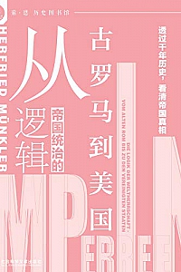 《帝国统治的逻辑:从古罗马到美国》