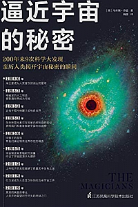 《逼近宇宙的秘密》
