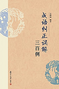 《成语纠正误解三百例》