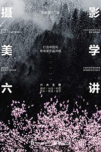 《摄影美学六讲 》