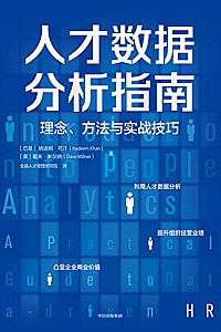 《人才数据分析指南:理念、方法与实战技巧》