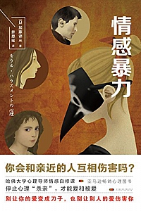 《情感暴力:你会和亲近的人相互伤害吗?》