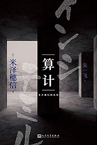 《米泽穗信精选集:算计》