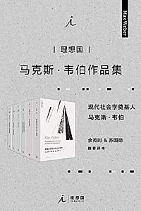 《马克斯·韦伯作品集》(套装6册)