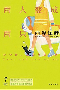 《两人变成两只》