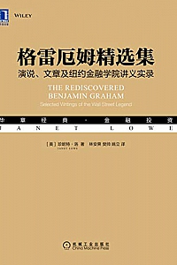 《格雷厄姆精选集:演说、文章及纽约金融学院讲义实录 》