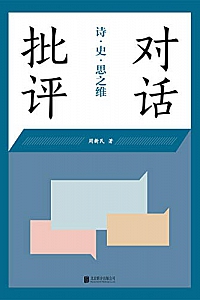 《对话批评:诗·史·思之维》