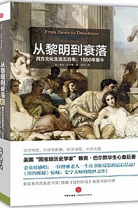 《从黎明到衰落:西方文化生活五百年,1500年至今》