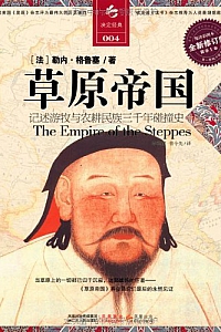 《草原帝国》(全译插图本)