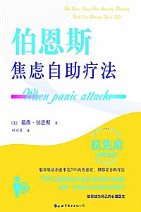 《伯恩斯焦虑自助疗法》