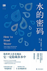 《水的密码》
