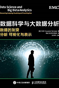 《数据科学与大数据分析——数据的发现 分析 可视化与表示》