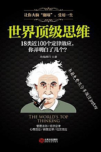 《世界顶级思维》