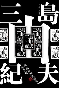 《三岛由纪夫典藏作品九部》