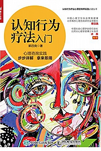 《认知行为疗法入门》