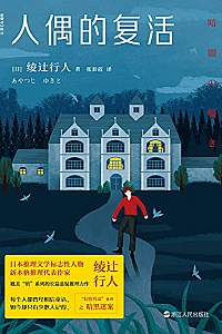 《人偶的复活》