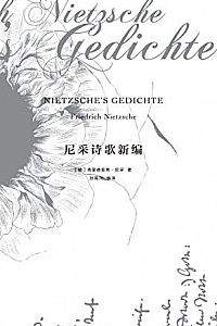 《尼采诗歌新编 》