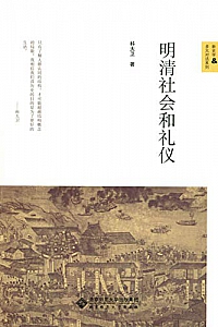 《明清社会和礼仪》