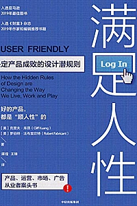 《满足人性:决定产品成败的设计潜规则》