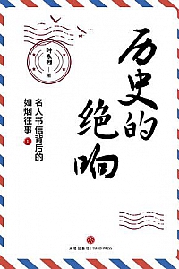 《历史的绝响:名人书信背后的如烟往事》(全二册)