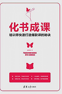 《化书成课——培训师快速打造爆款课的秘诀》