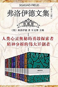 《弗洛伊德文集 (珍藏版 )》(全十二册)