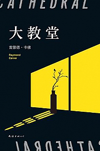 《大教堂》