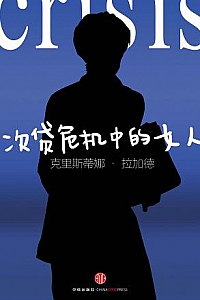 《次贷危机中的女人》