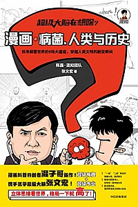 《超级大脑在想啥?漫画病菌、人类与历史》
