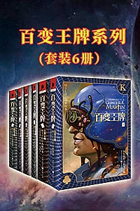 《百变王牌套装》(套装6册)