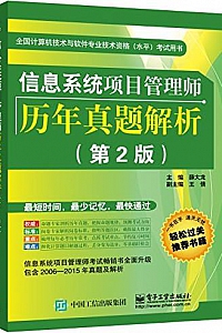 《信息系统项目管理师历年真题解析》(第2版)