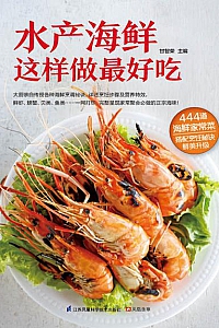 《水产海鲜这样做最好吃》(大厨教你地道的招牌海鲜菜)