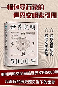 《世界文明5000年:一幅包罗万象的世界文明索引图》