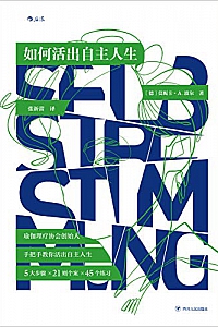 《如何活出自主人生》