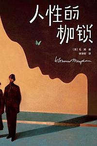 《作家榜经典:人性的枷锁》