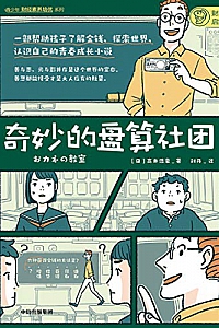 《奇妙的盘算社团》