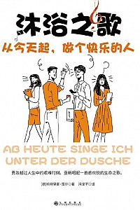 《沐浴之歌:从今天起,做个快乐的人》