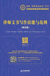《律师文书写作技能与范例》(第四版)