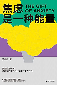 《焦虑是一种能量》
