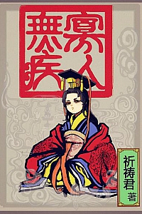 《寡人无疾》