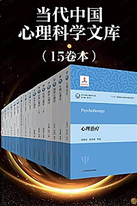 《当代中国心理科学文库》(套装15册)