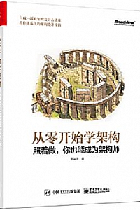 《从0开始学架构》