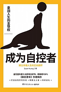 《成为自控者:建立幸福人生的正向循环》