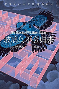 《玻璃鸟不会归来》