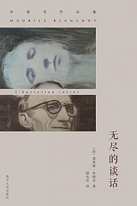 《无尽的谈话》